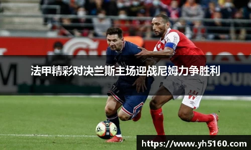 法甲精彩对决兰斯主场迎战尼姆力争胜利
