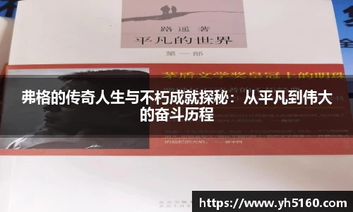 弗格的传奇人生与不朽成就探秘：从平凡到伟大的奋斗历程