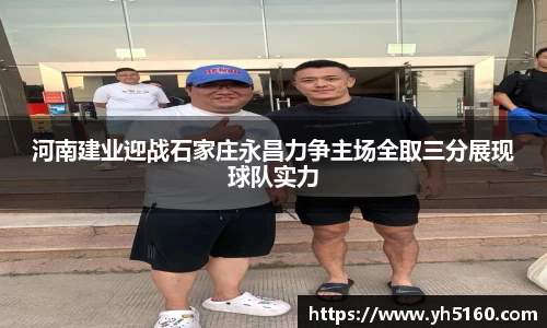 河南建业迎战石家庄永昌力争主场全取三分展现球队实力