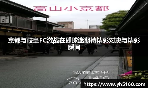 京都与岐阜FC激战在即球迷期待精彩对决与精彩瞬间