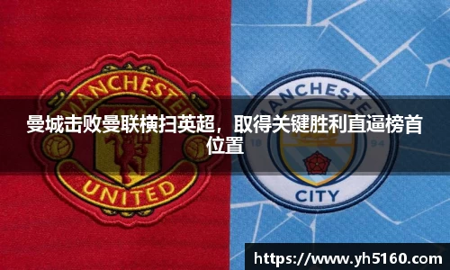 曼城击败曼联横扫英超，取得关键胜利直逼榜首位置
