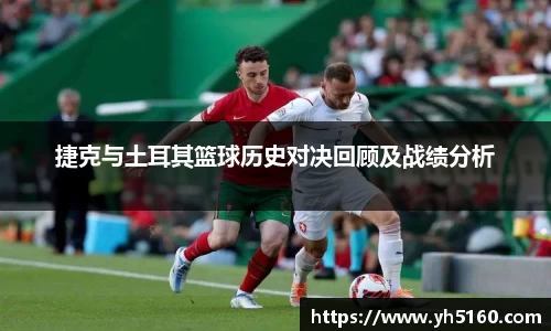 捷克与土耳其篮球历史对决回顾及战绩分析