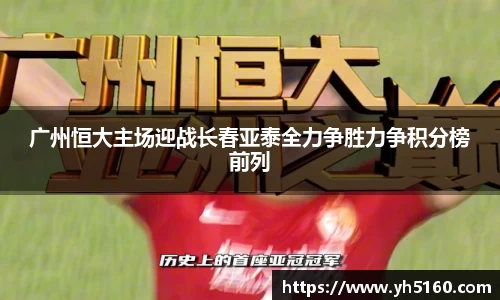 广州恒大主场迎战长春亚泰全力争胜力争积分榜前列