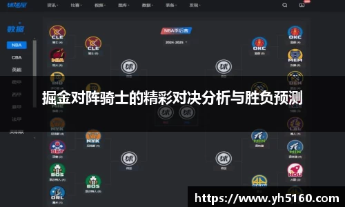 掘金对阵骑士的精彩对决分析与胜负预测