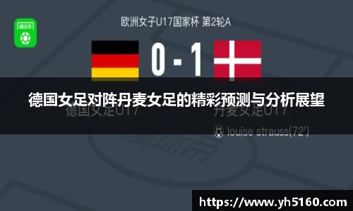 德国女足对阵丹麦女足的精彩预测与分析展望