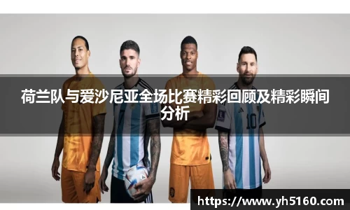 荷兰队与爱沙尼亚全场比赛精彩回顾及精彩瞬间分析