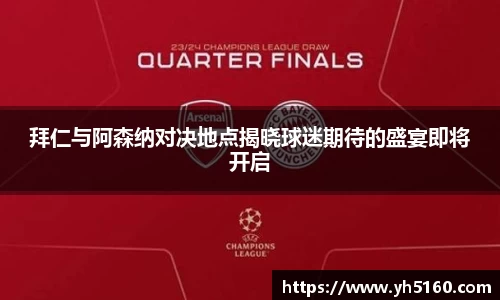 拜仁与阿森纳对决地点揭晓球迷期待的盛宴即将开启