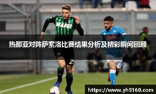 热那亚对阵萨索洛比赛结果分析及精彩瞬间回顾