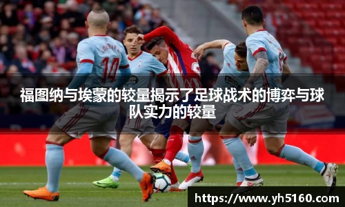 福图纳与埃蒙的较量揭示了足球战术的博弈与球队实力的较量