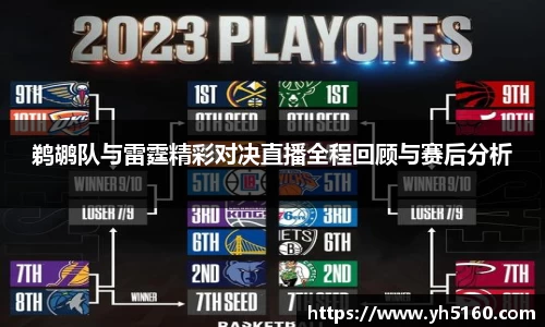 鹈鹕队与雷霆精彩对决直播全程回顾与赛后分析
