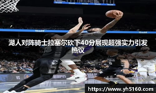 湖人对阵骑士拉塞尔砍下40分展现超强实力引发热议