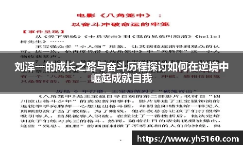 刘泽一的成长之路与奋斗历程探讨如何在逆境中崛起成就自我