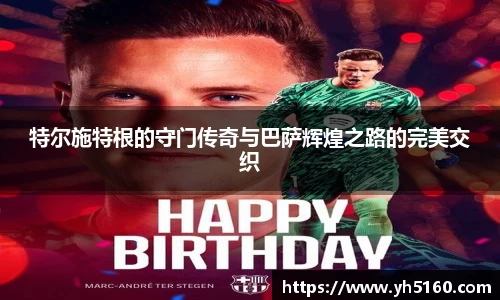 特尔施特根的守门传奇与巴萨辉煌之路的完美交织
