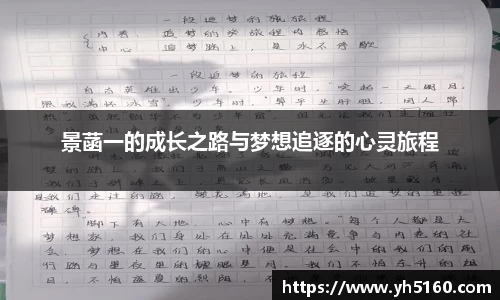 景菡一的成长之路与梦想追逐的心灵旅程